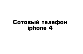 Сотовый телефон iphone 4